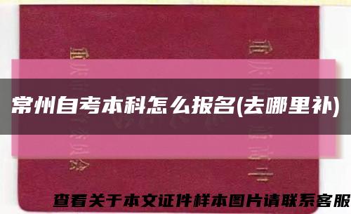 常州自考本科怎么报名(去哪里补)缩略图