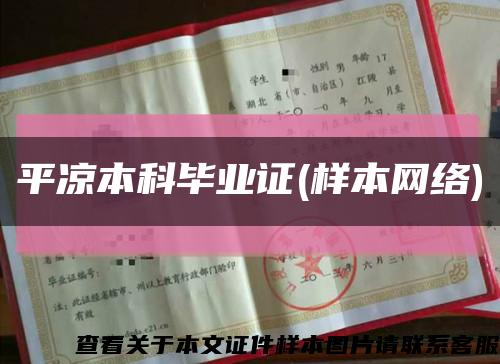 平凉本科毕业证(样本网络)缩略图
