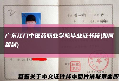 广东江门中医药职业学院毕业证书籍(如何塑封)缩略图
