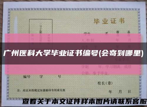 广州医科大学毕业证书编号(会寄到哪里)缩略图