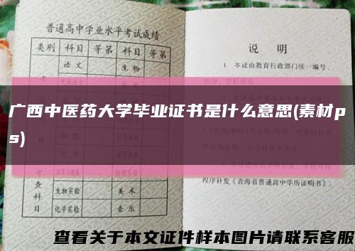 广西中医药大学毕业证书是什么意思(素材ps)缩略图
