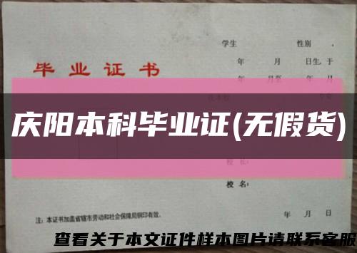 庆阳本科毕业证(无假货)缩略图