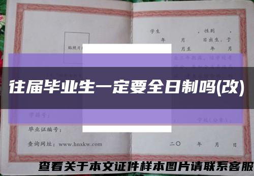 往届毕业生一定要全日制吗(改)缩略图