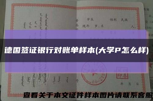 德国签证银行对账单样本(大学P怎么样)缩略图