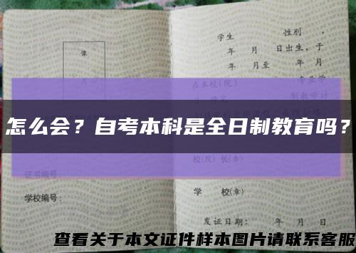 怎么会？自考本科是全日制教育吗？缩略图