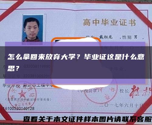 怎么拿回来放弃大学？毕业证这是什么意思？缩略图