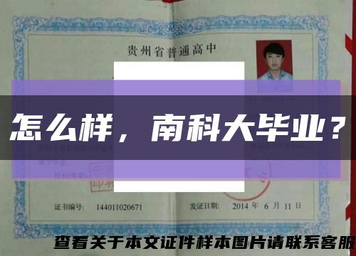 怎么样，南科大毕业？缩略图