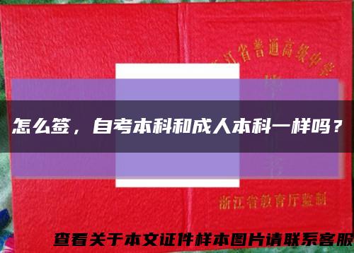 怎么签，自考本科和成人本科一样吗？缩略图