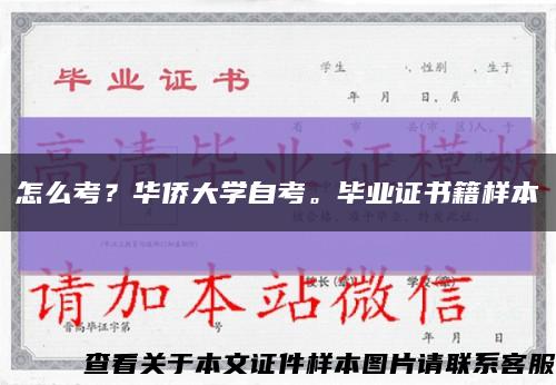 怎么考？华侨大学自考。毕业证书籍样本缩略图