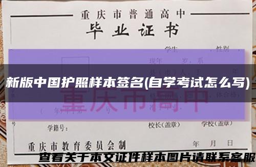 新版中国护照样本签名(自学考试怎么写)缩略图