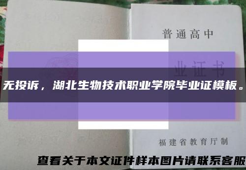 无投诉，湖北生物技术职业学院毕业证模板。缩略图