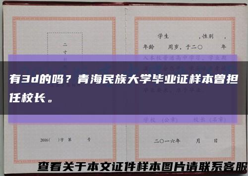 有3d的吗？青海民族大学毕业证样本曾担任校长。缩略图