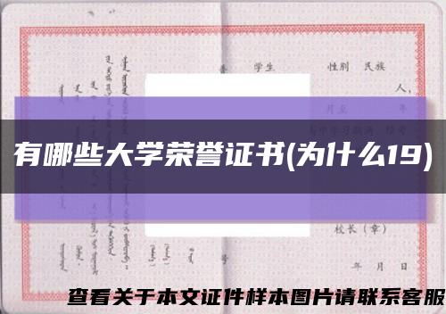 有哪些大学荣誉证书(为什么19)缩略图