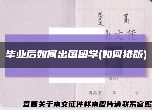 毕业后如何出国留学(如何排版)缩略图