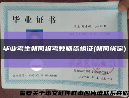 毕业考生如何报考教师资格证(如何绑定)缩略图