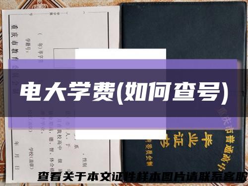 电大学费(如何查号)缩略图