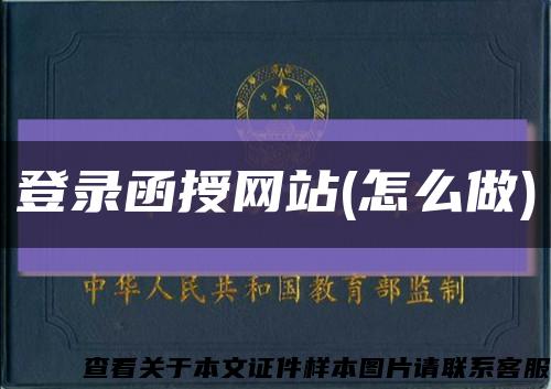 登录函授网站(怎么做)缩略图