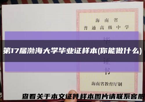 第17届渤海大学毕业证样本(你能做什么)缩略图