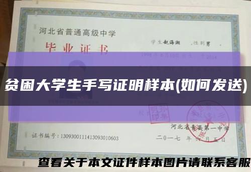 贫困大学生手写证明样本(如何发送)缩略图