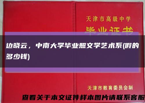 边晓云，中南大学毕业照文学艺术系(假的多少钱)缩略图