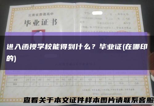 进入函授学校能得到什么？毕业证(在哪印的)缩略图