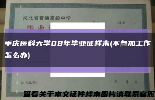 重庆医科大学08年毕业证样本(不参加工作怎么办)缩略图