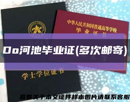 Do河池毕业证(多次邮寄)缩略图