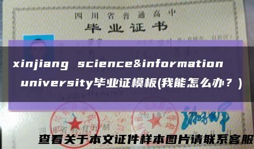 xinjiang science&information university毕业证模板(我能怎么办？)缩略图