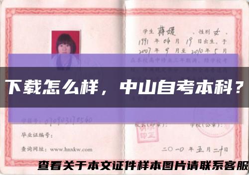 下载怎么样，中山自考本科？缩略图