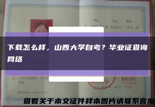 下载怎么样，山西大学自考？毕业证查询网络缩略图