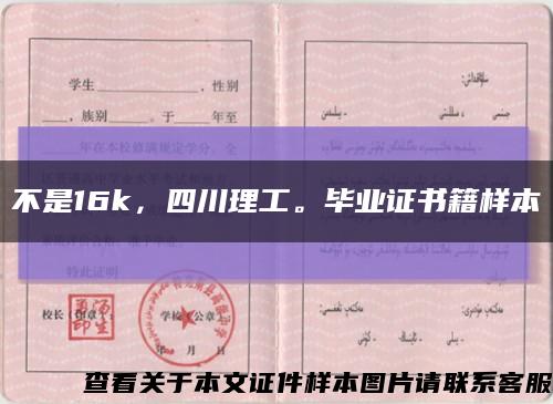不是16k，四川理工。毕业证书籍样本缩略图
