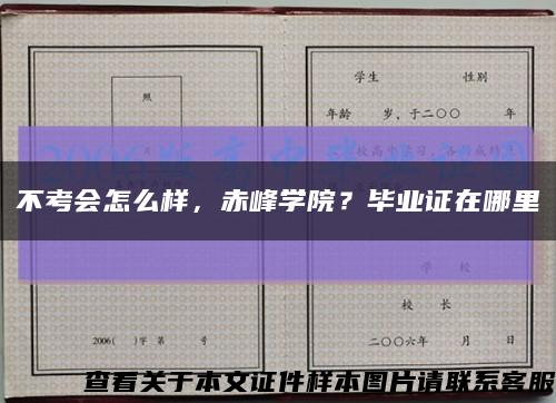 不考会怎么样，赤峰学院？毕业证在哪里缩略图