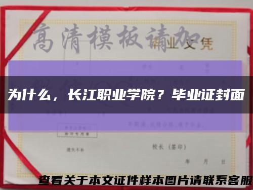 为什么，长江职业学院？毕业证封面缩略图