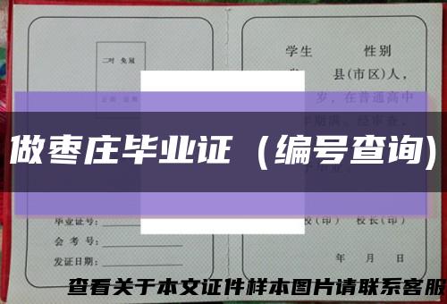 做枣庄毕业证（编号查询)缩略图