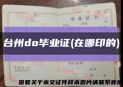 台州do毕业证(在哪印的)缩略图