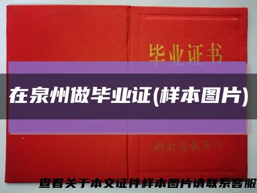 在泉州做毕业证(样本图片)缩略图
