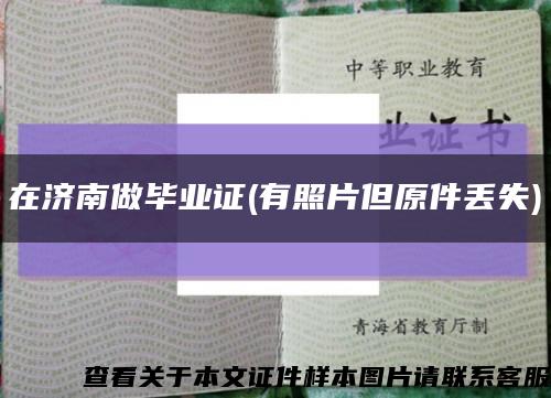 在济南做毕业证(有照片但原件丢失)缩略图