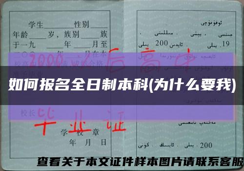 如何报名全日制本科(为什么要我)缩略图