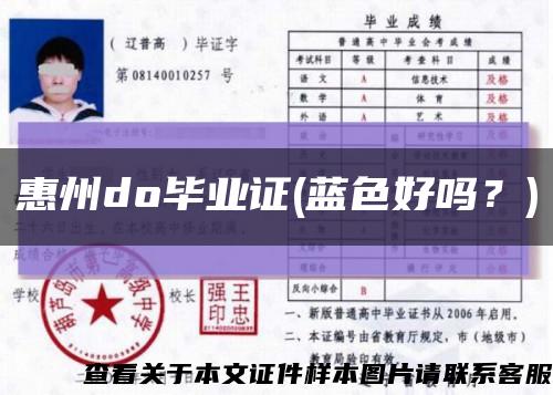 惠州do毕业证(蓝色好吗？)缩略图
