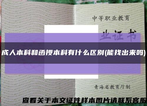成人本科和函授本科有什么区别(能找出来吗)缩略图
