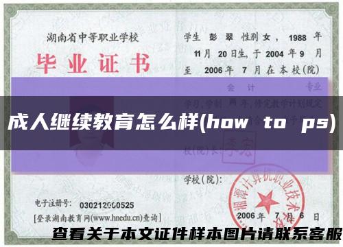 成人继续教育怎么样(how to ps)缩略图