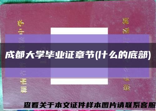 成都大学毕业证章节(什么的底部)缩略图