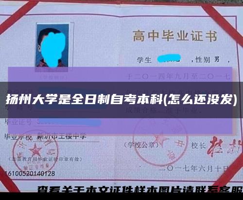 扬州大学是全日制自考本科(怎么还没发)缩略图