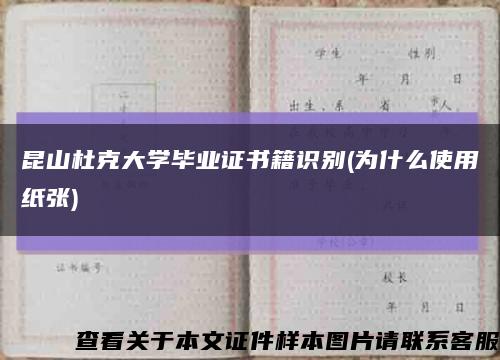 昆山杜克大学毕业证书籍识别(为什么使用纸张)缩略图
