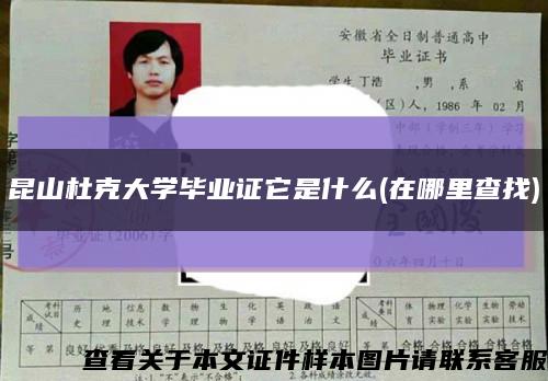 昆山杜克大学毕业证它是什么(在哪里查找)缩略图