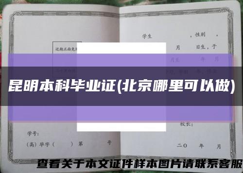昆明本科毕业证(北京哪里可以做)缩略图