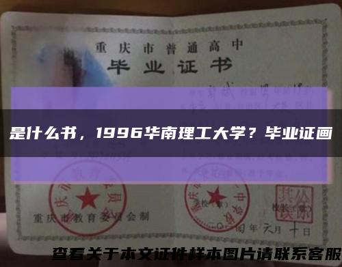 是什么书，1996华南理工大学？毕业证画缩略图