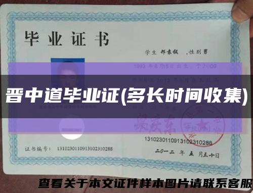 晋中道毕业证(多长时间收集)缩略图