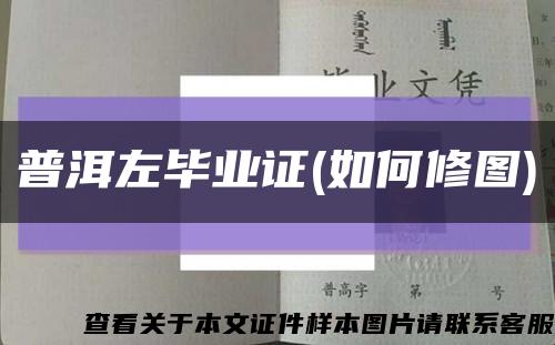普洱左毕业证(如何修图)缩略图