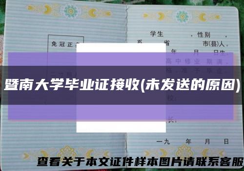 暨南大学毕业证接收(未发送的原因)缩略图